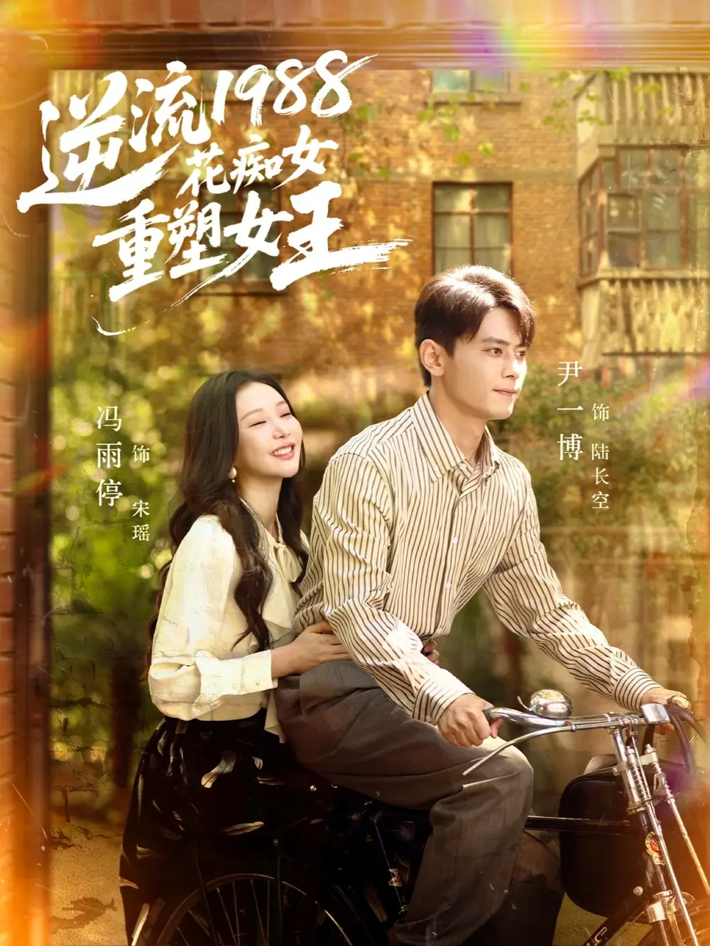 短剧《逆流1988花痴女重塑女王》高清完整版全集免费在线观看大结局