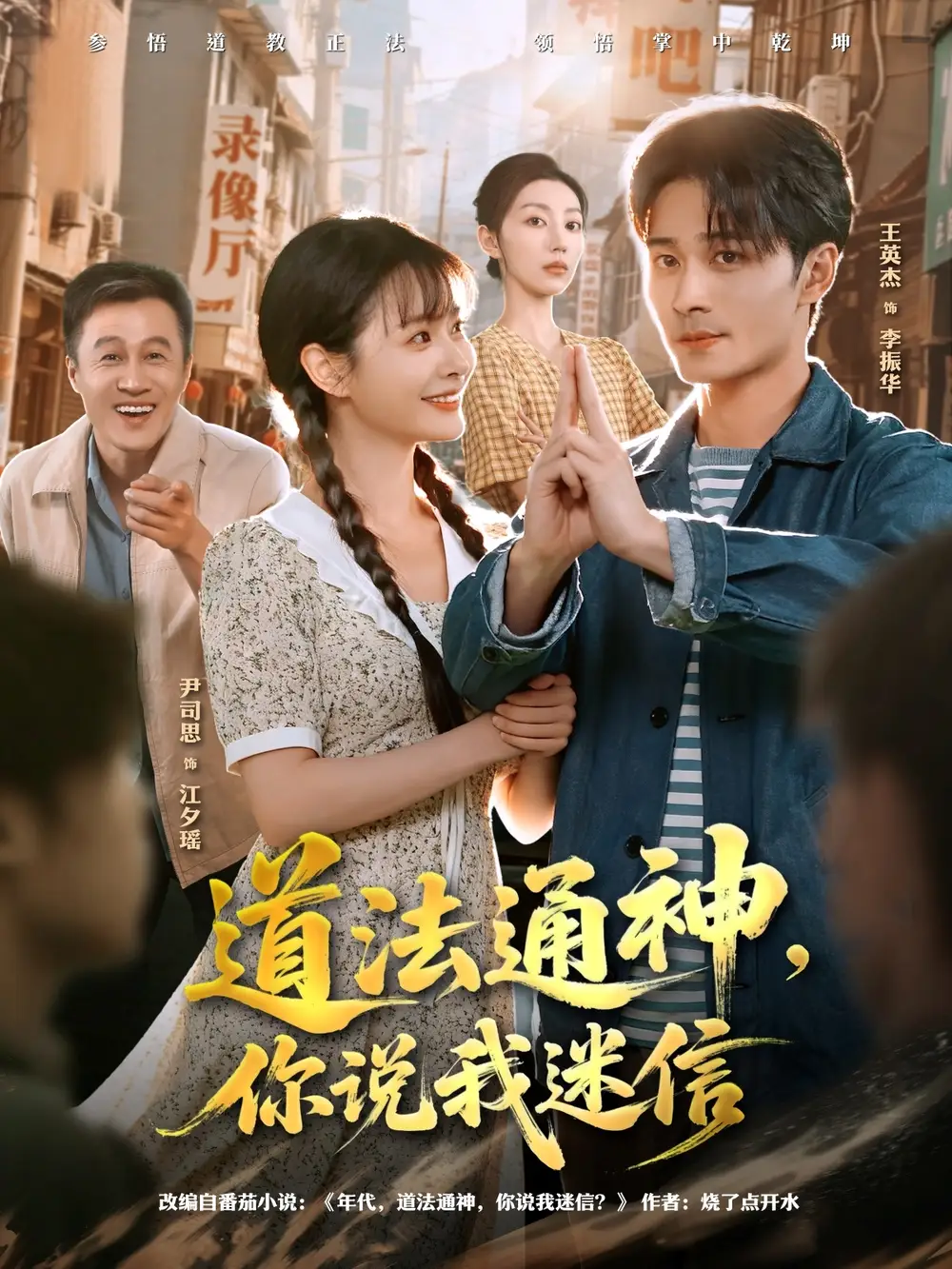 道法通神，你说我迷信（80集）王英杰＆尹司思海报