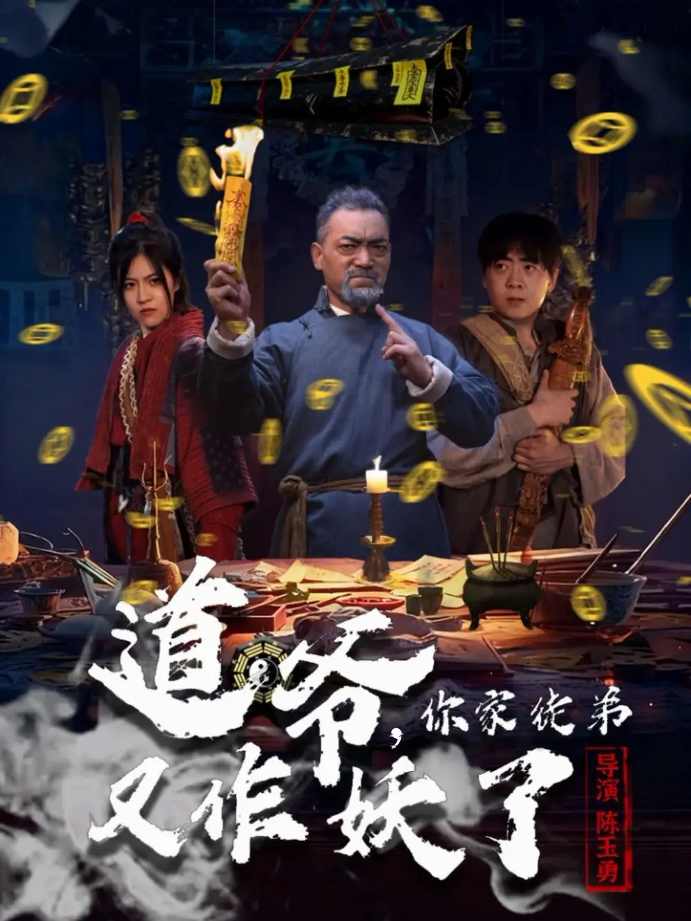 短剧《道爷，你家徒弟又作妖了》高清完整版全集免费在线观看大结局