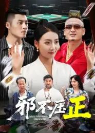 短剧《邪不压正&邪不胜正》高清完整版全集免费在线观看大结局