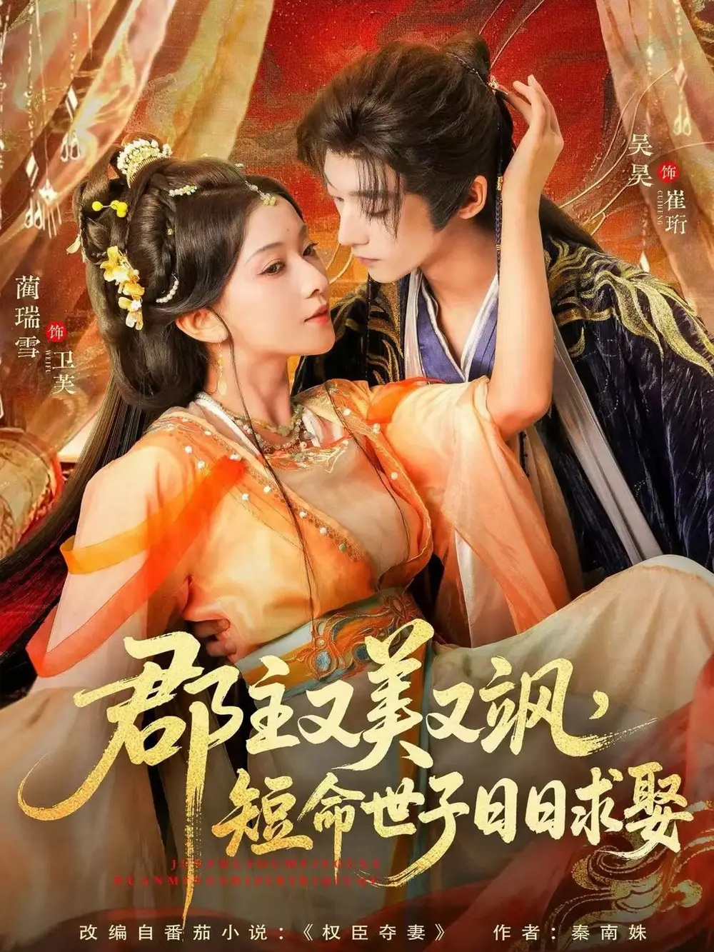 短剧《郡主又美又飒，短命世子日日求娶》高清完整版全集免费在线观看大结局