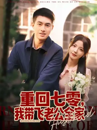短剧《重回七零，我带飞老公全家》高清完整版全集免费在线观看大结局