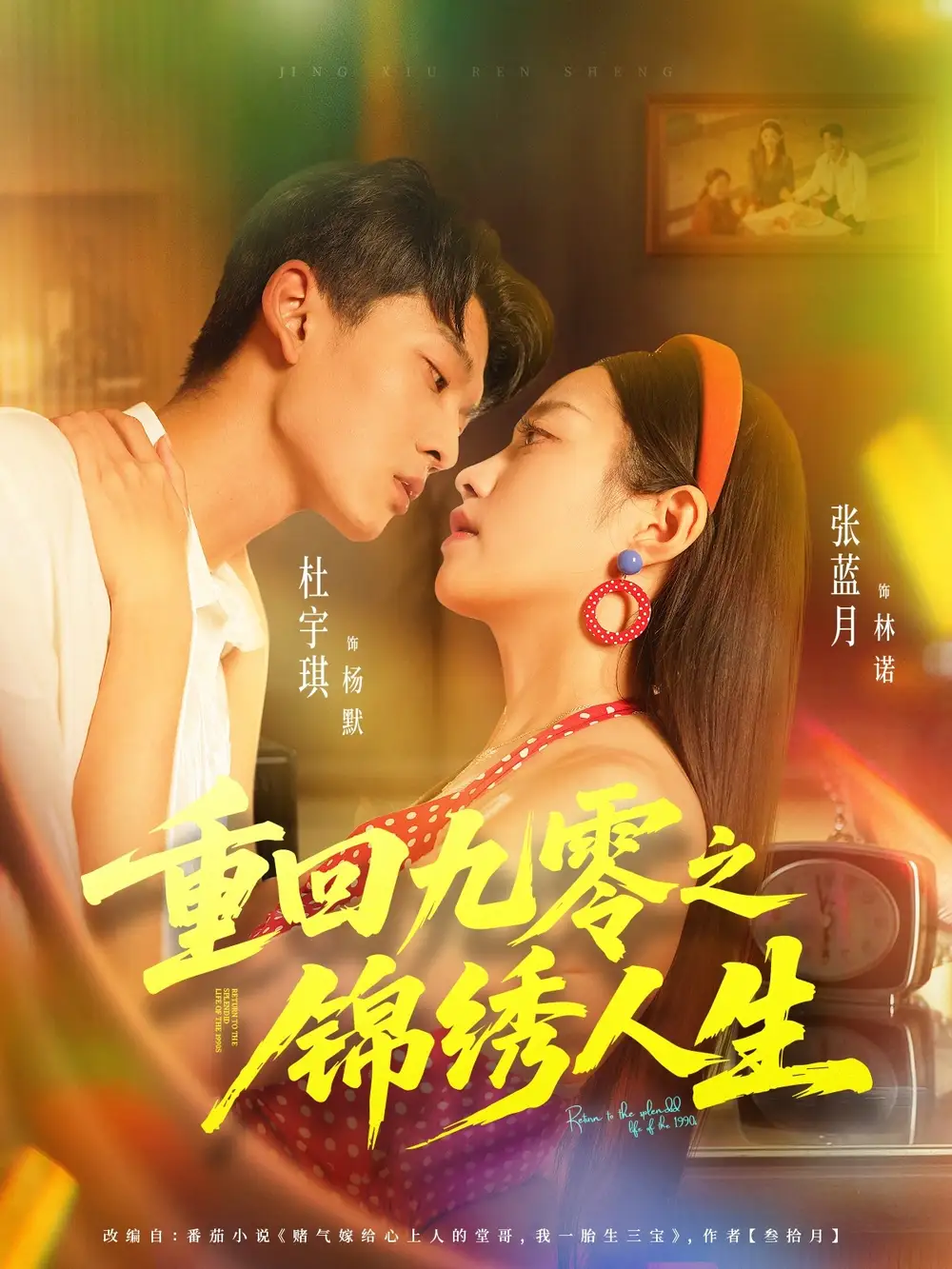 短剧《重回九零之锦绣人生》高清完整版全集免费在线观看大结局