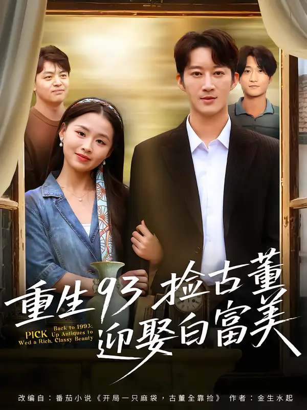 短剧《重生93捡古董迎娶白富美》高清完整版全集免费在线观看大结局