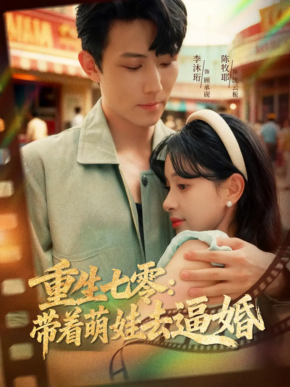 短剧《重生七零：带着萌娃去逼婚》高清完整版全集免费在线观看大结局