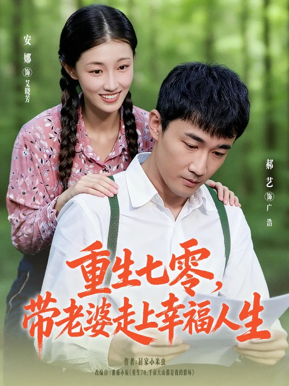 短剧《重生七零带老婆走上幸福人生》高清完整版全集免费在线观看大结局