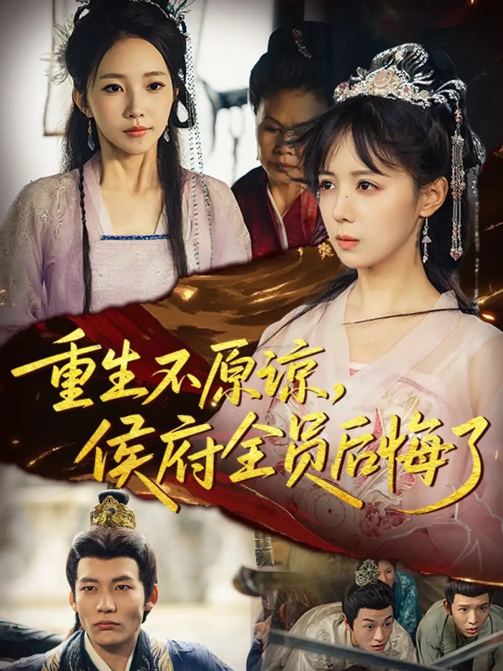 短剧《重生不原谅，侯府全员后悔了》高清完整版全集免费在线观看大结局