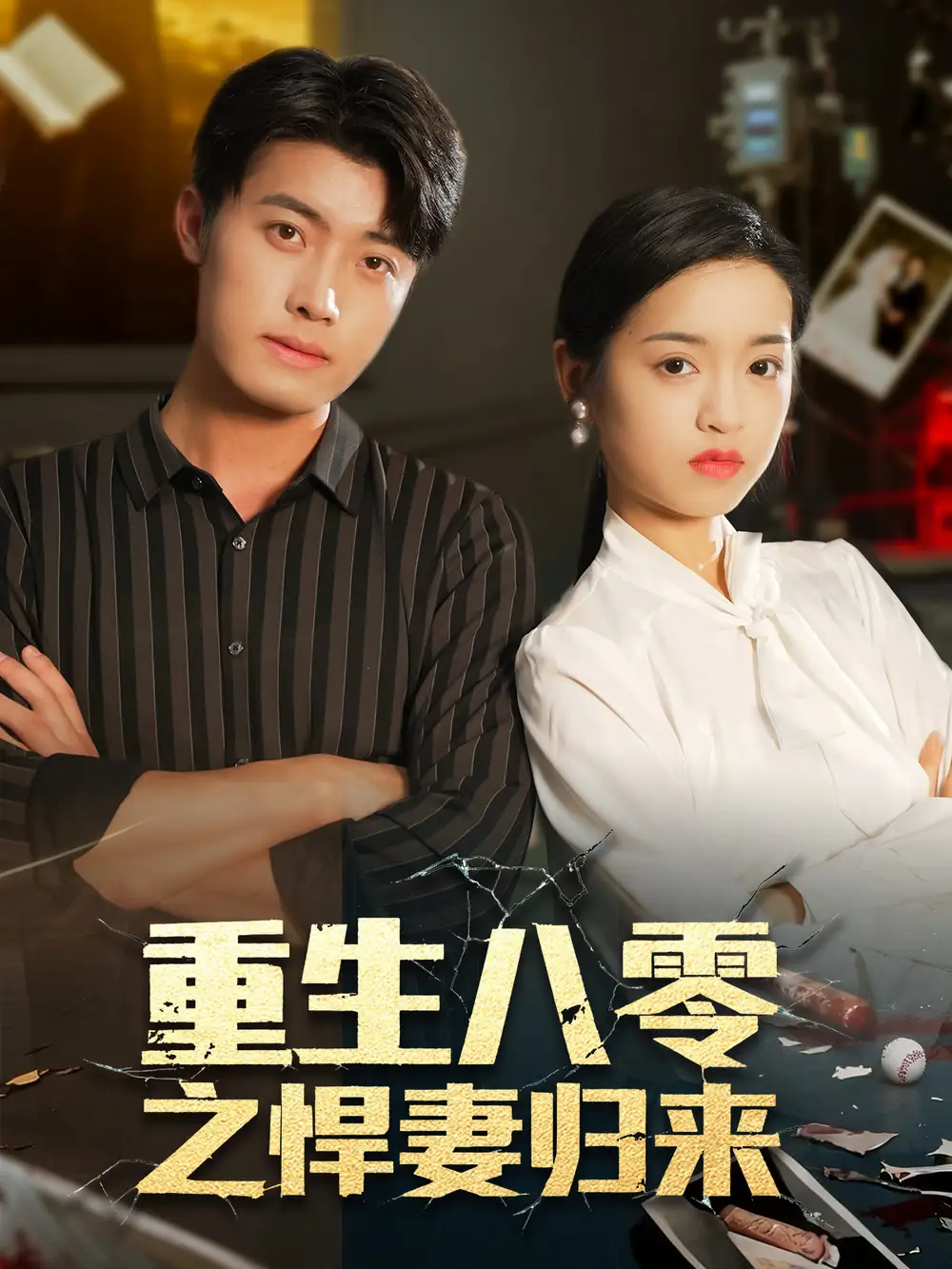 短剧《重生八零之悍妻归来》高清完整版全集免费在线观看大结局