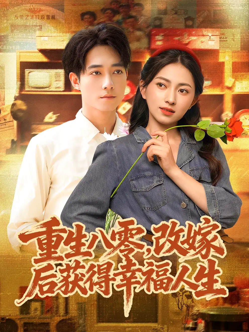 短剧《重生八零，改嫁后获得幸福人生》高清完整版全集免费在线观看大结局