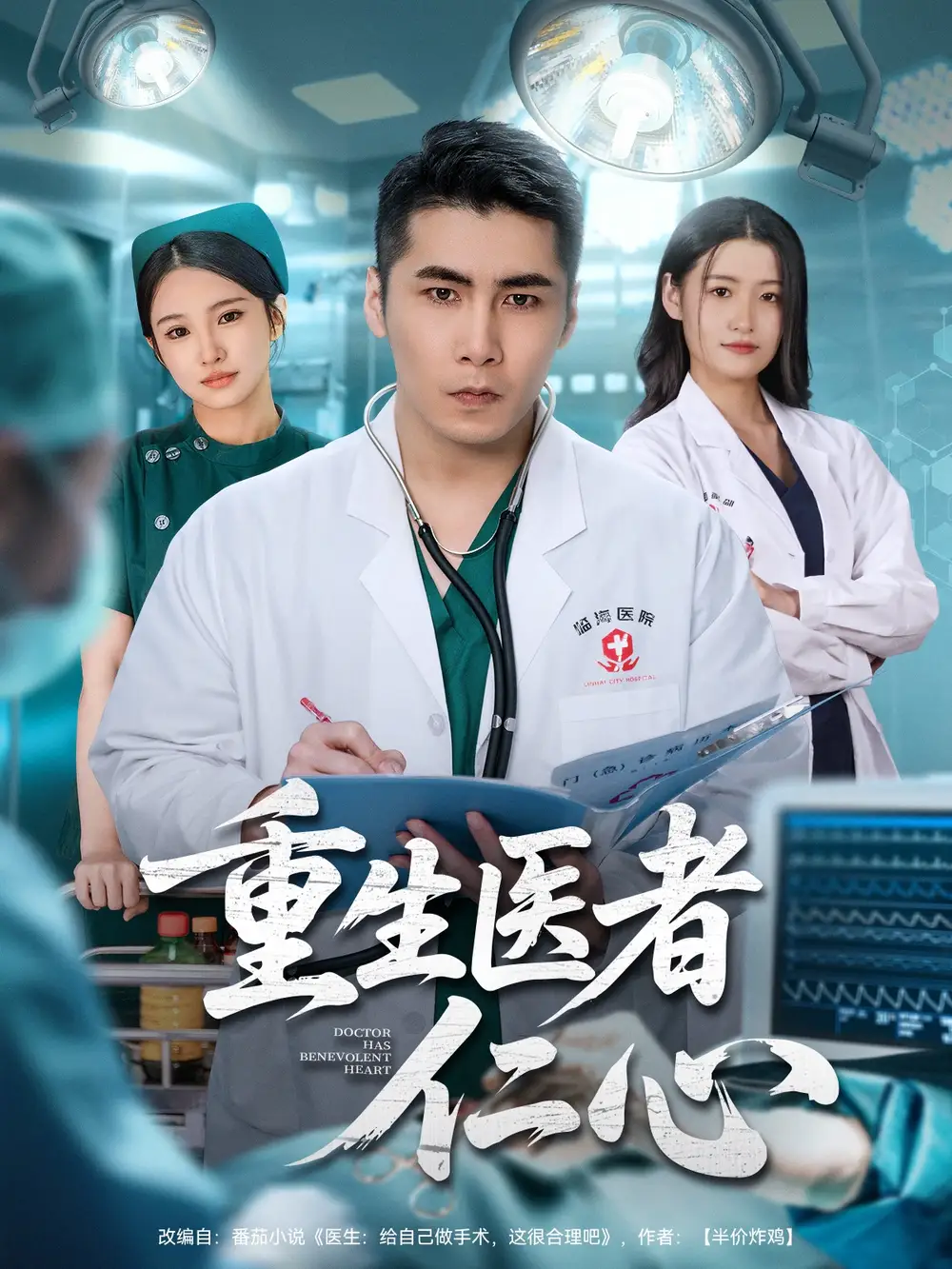 短剧《重生医者仁心》高清完整版全集免费在线观看大结局