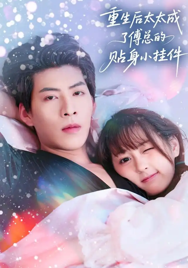 短剧《重生后太太成了傅总的贴身小挂件》高清完整版全集免费在线观看大结局