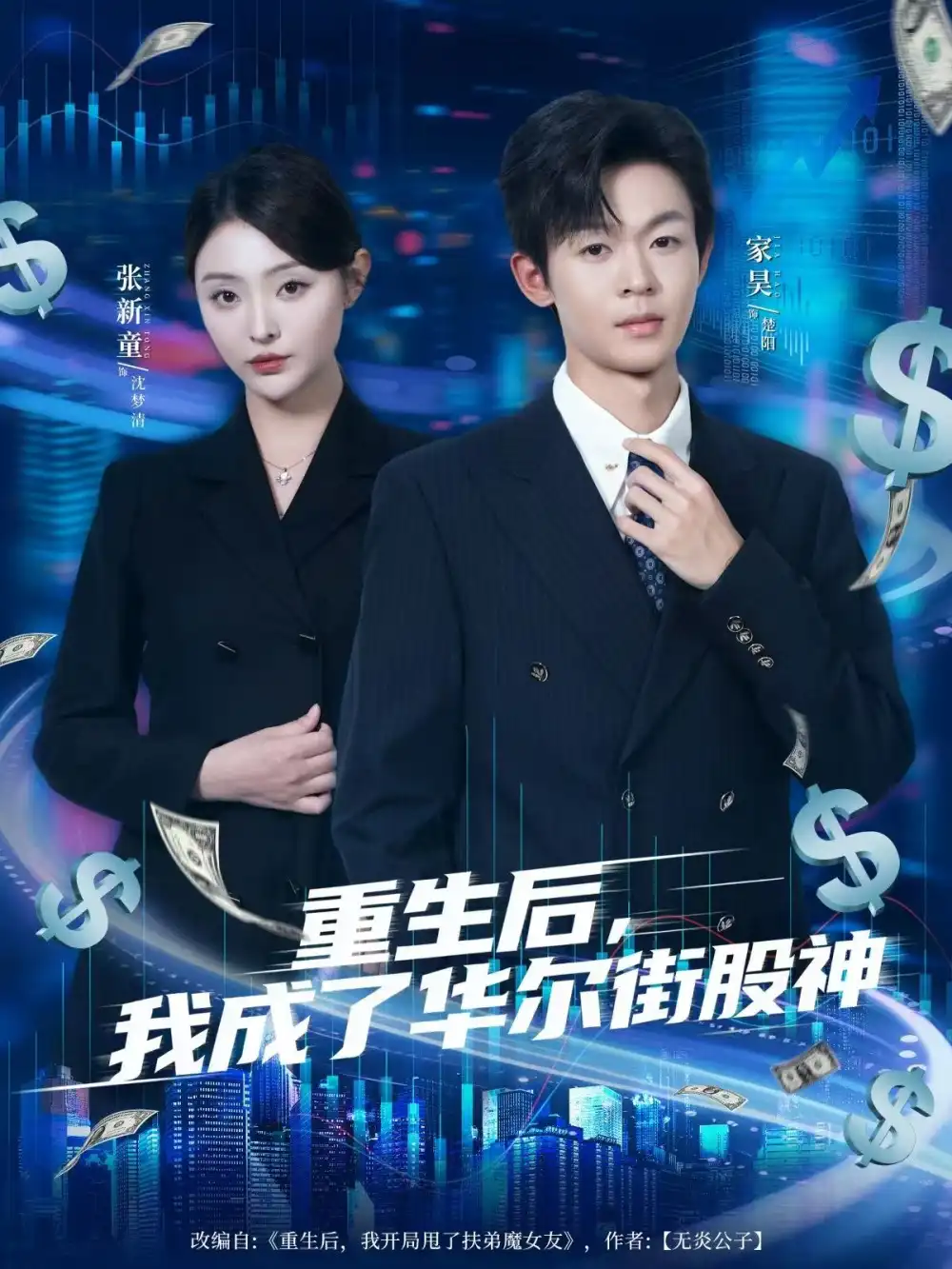 短剧《重生后，我成了华尔街股神》高清完整版全集免费在线观看大结局