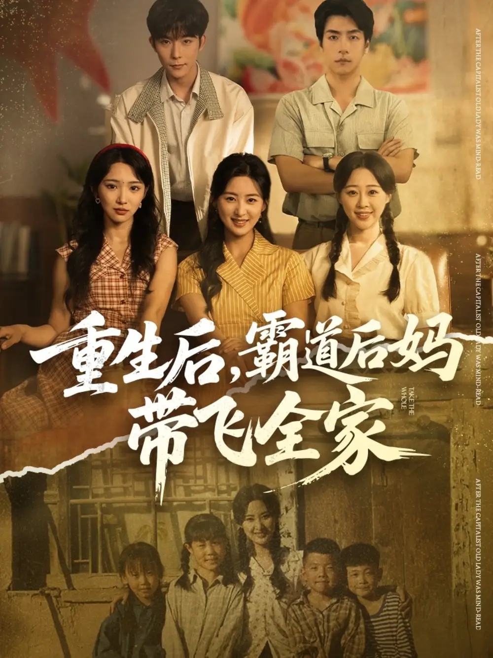 短剧《重生后，霸道后妈带飞全家》高清完整版全集免费在线观看大结局