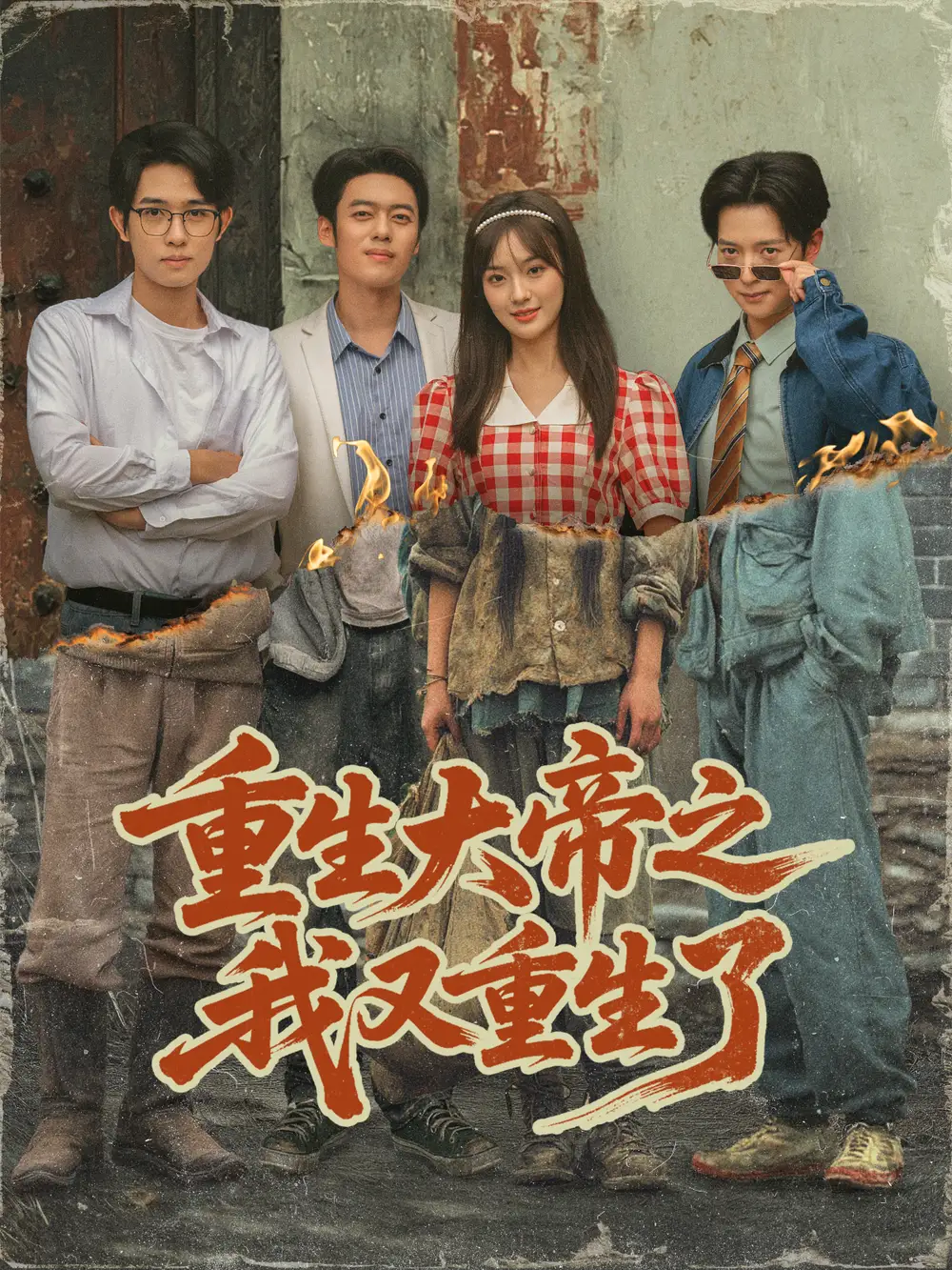 短剧《重生大帝之我又重生了》高清完整版全集免费在线观看大结局