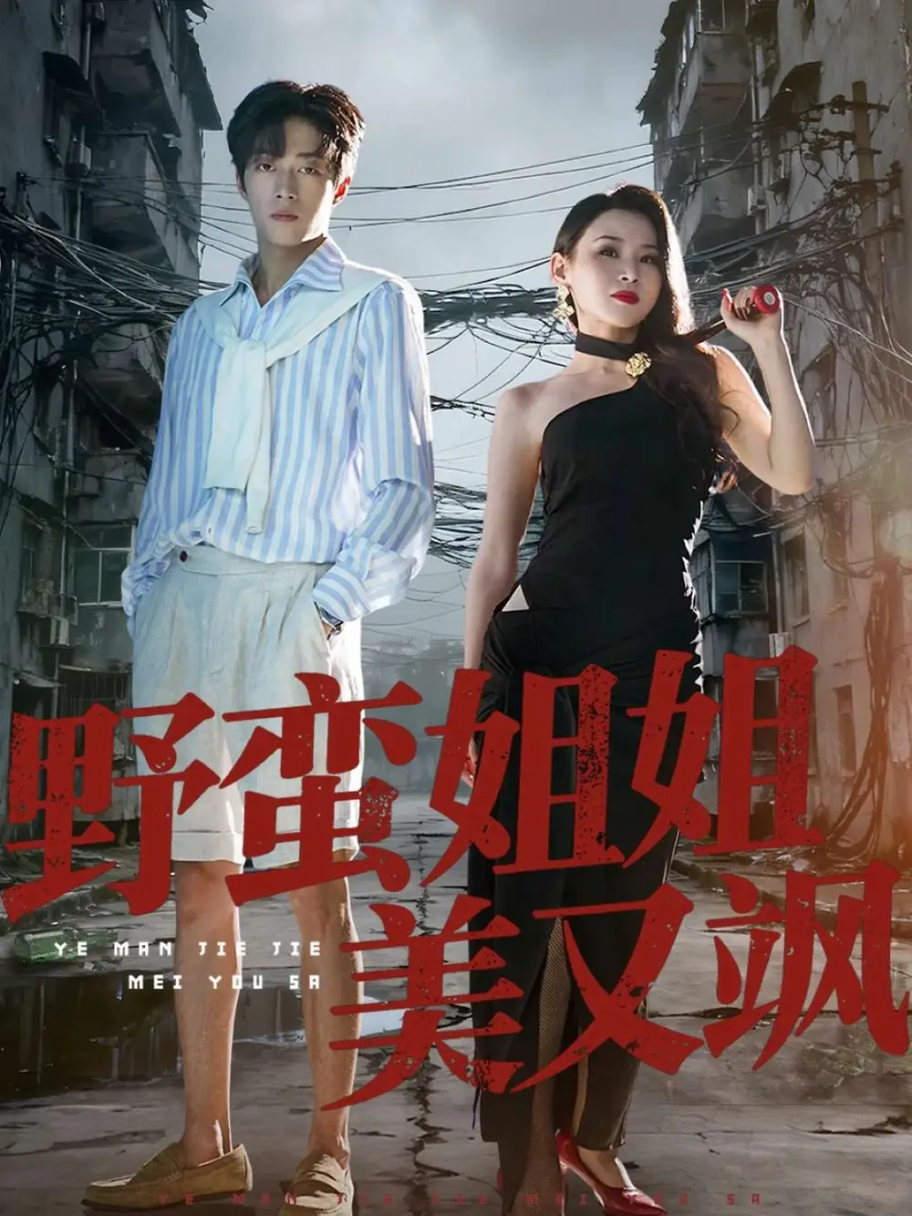 短剧《野蛮姐姐美又飒》高清完整版全集免费在线观看大结局