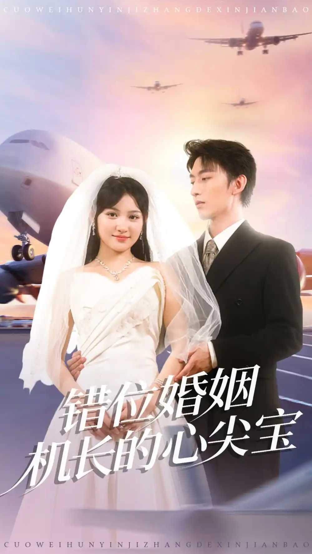 短剧《错位婚姻机长的心尖宝》高清完整版全集免费在线观看大结局