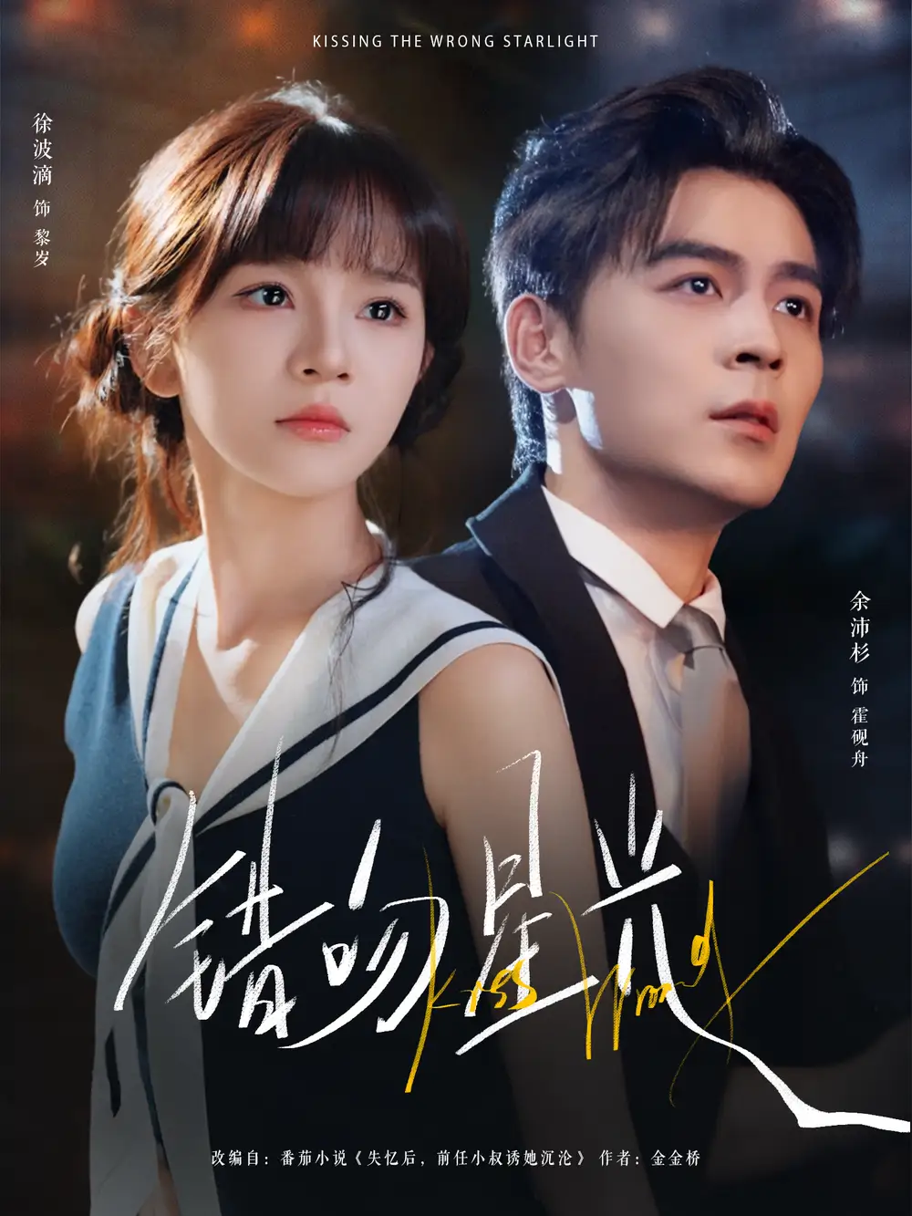 错吻星光（93集）余沛杉＆徐波滴（万喜）海报
