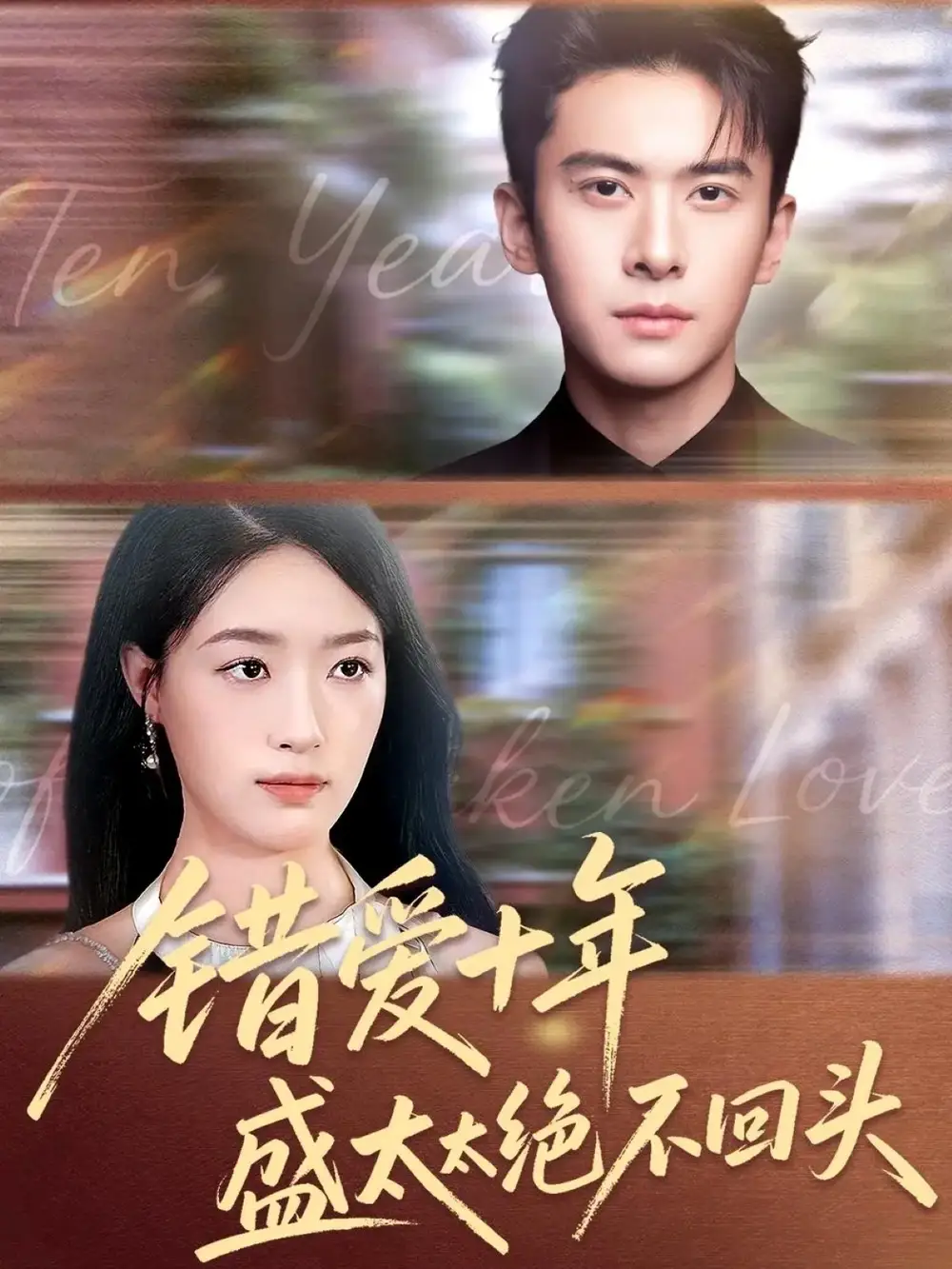 短剧《错爱十年盛太太绝不回头》高清完整版全集免费在线观看大结局