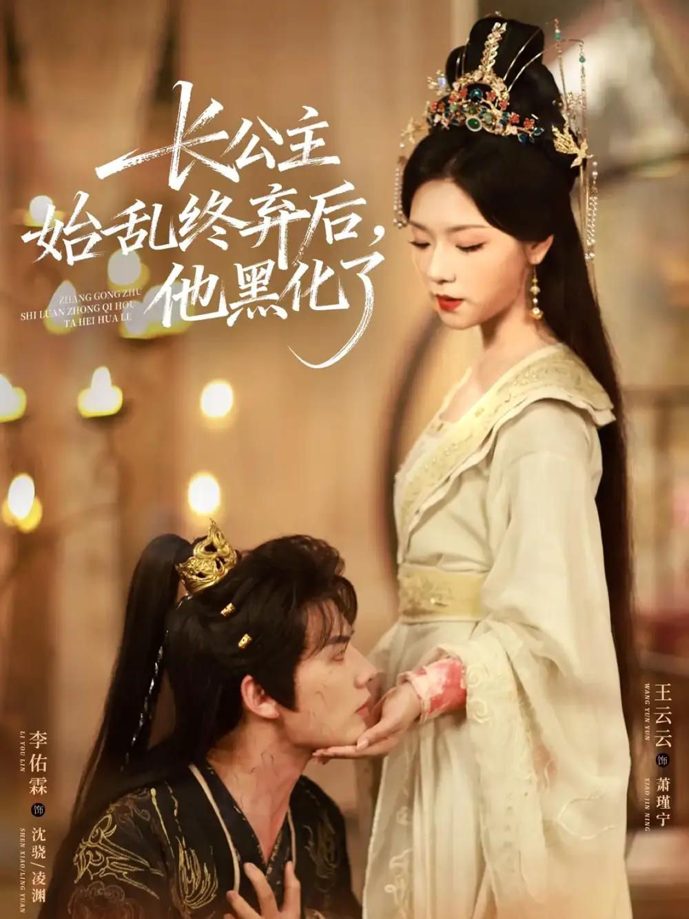 短剧《长公主始乱终弃后，他黑化了》高清完整版全集免费在线观看大结局