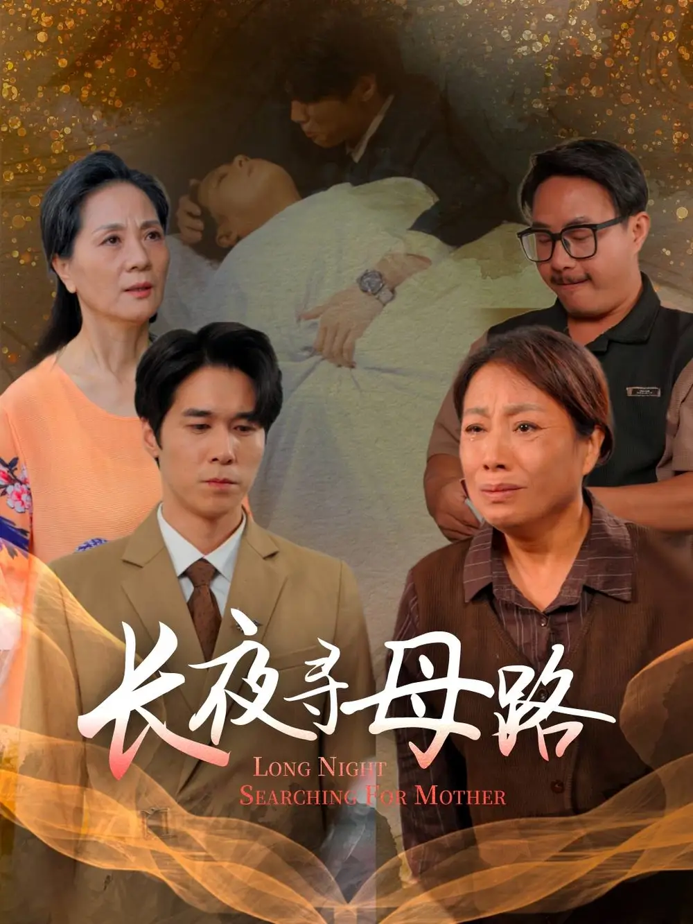 短剧《长夜寻母路》高清完整版全集免费在线观看大结局