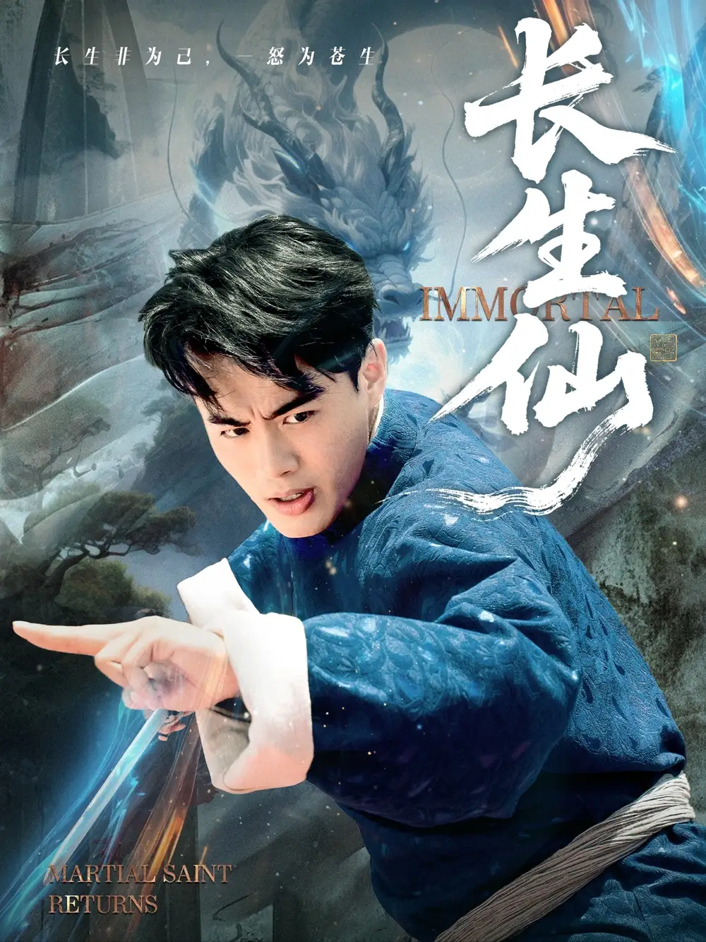 短剧《长生仙》高清完整版全集免费在线观看大结局