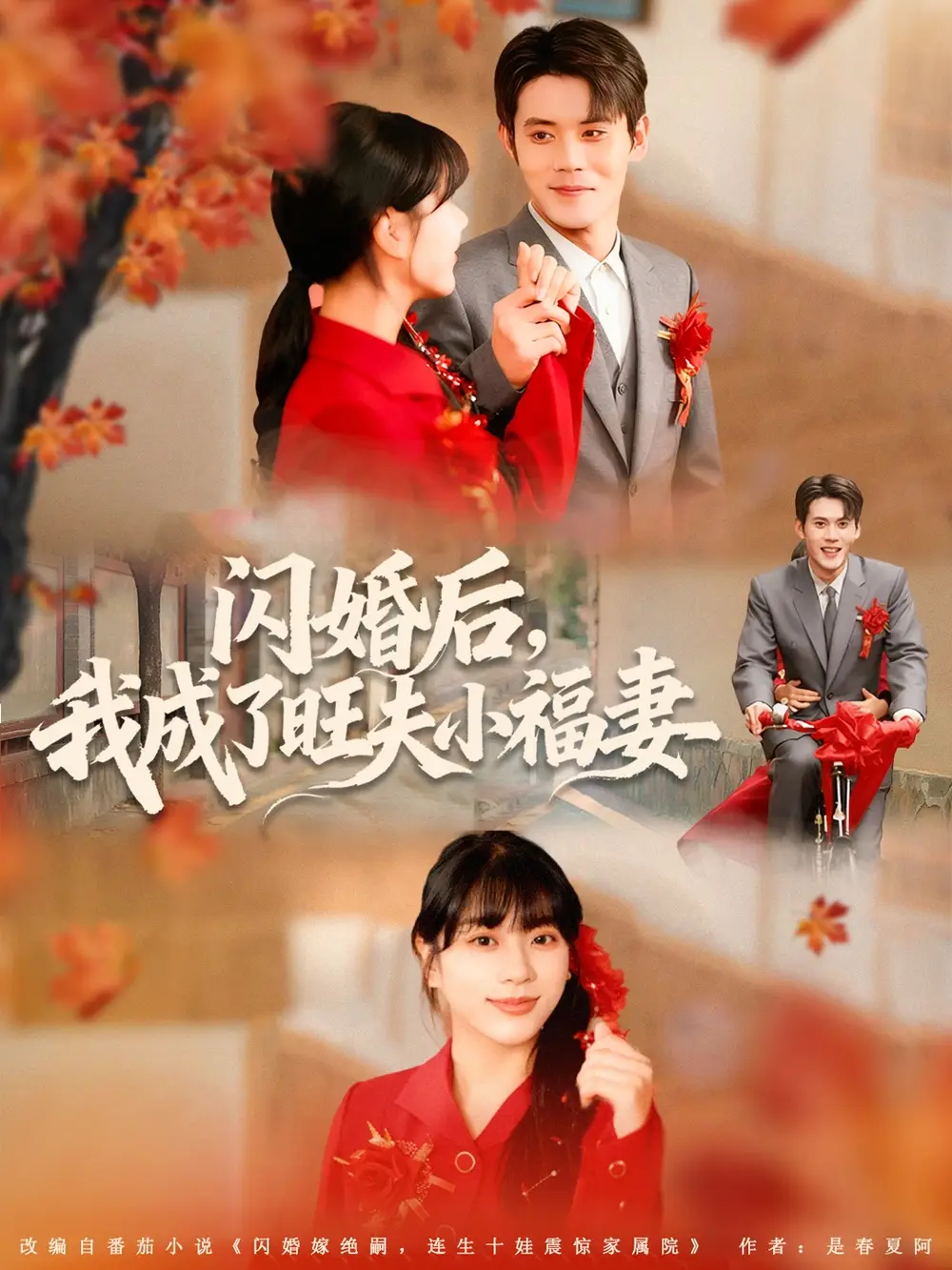 短剧《闪婚后我成了旺夫小福妻》高清完整版全集免费在线观看大结局