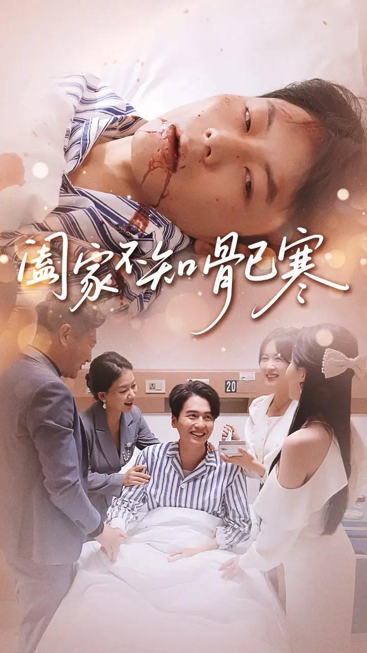 短剧《阖家不知骨已寒》高清完整版全集免费在线观看大结局