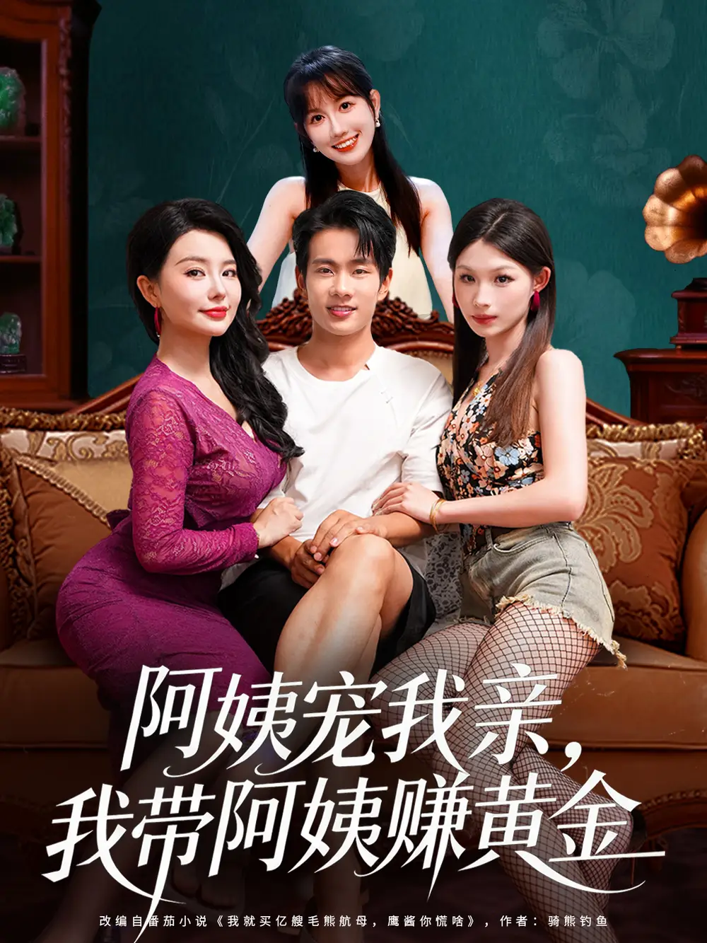 短剧《阿姨宠我亲，我带阿姨赚黄金》高清完整版全集免费在线观看大结局