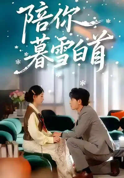 短剧《陪你暮雪白首》高清完整版全集免费在线观看大结局