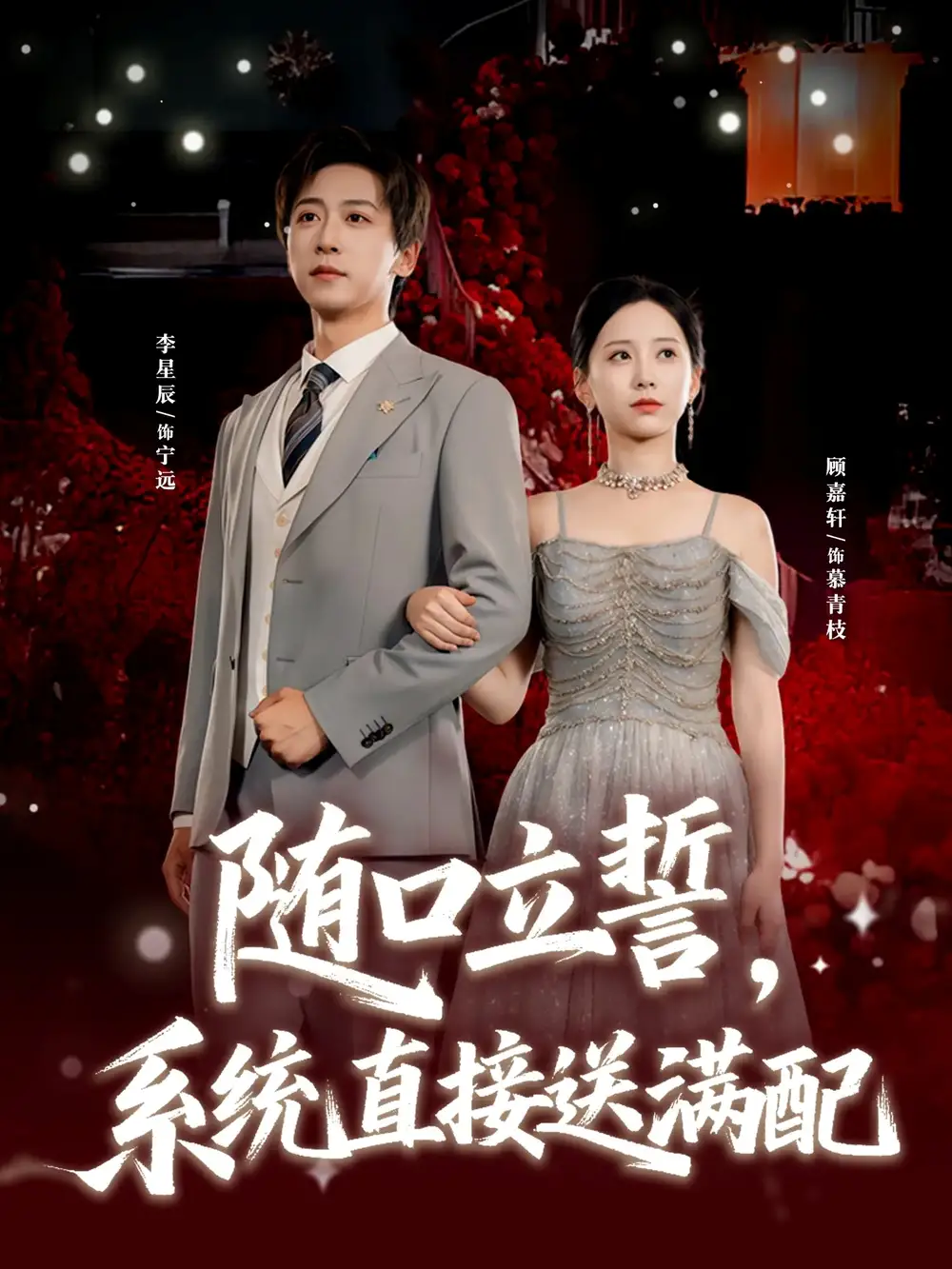 随口立誓，系统直接送满配（80集）李星辰＆顾嘉轩海报