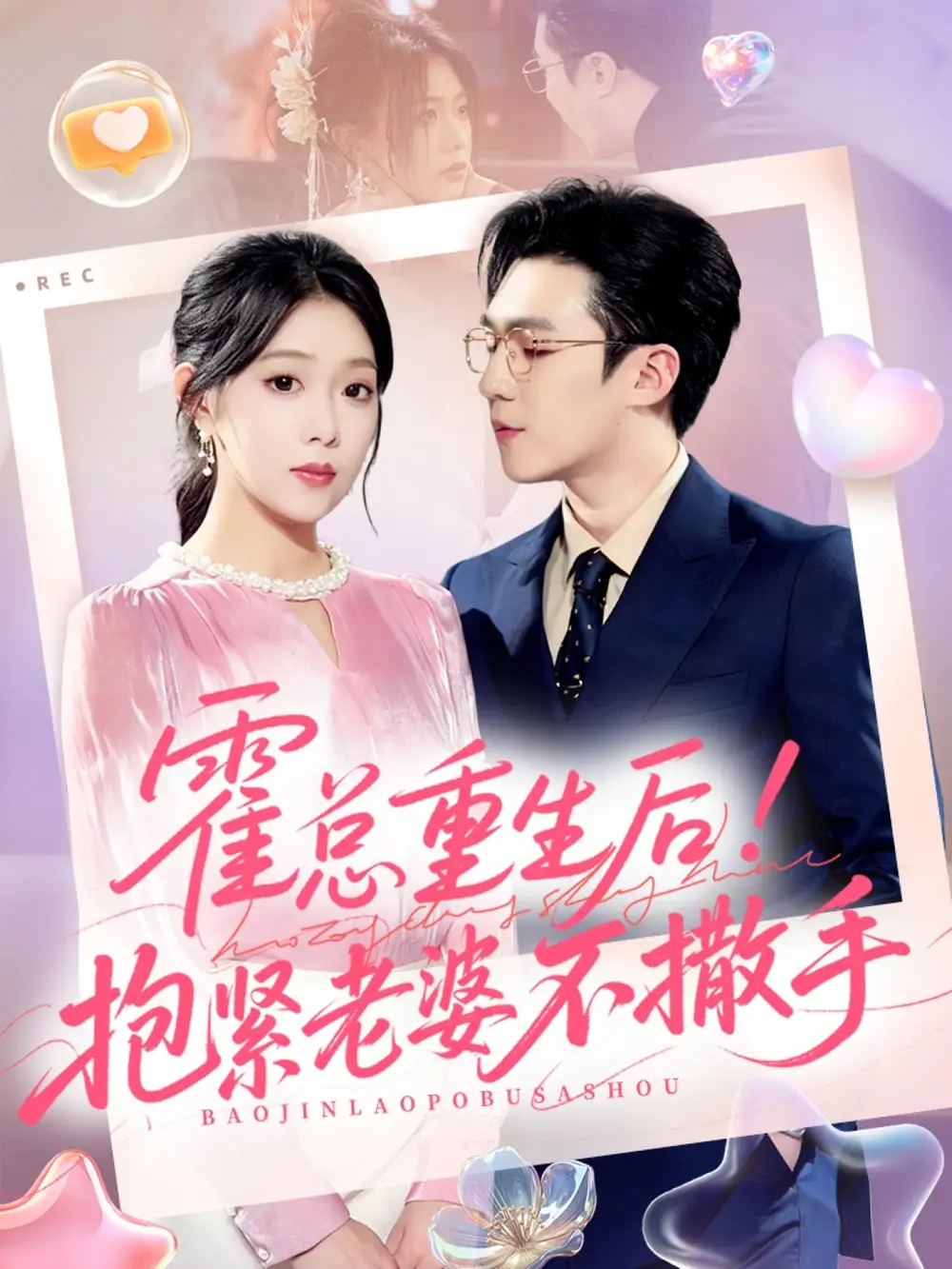 短剧《霍总重生后抱紧老婆不撒手》高清完整版全集免费在线观看大结局