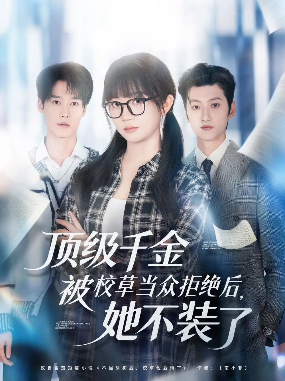 短剧《顶级千金被校草当众拒绝后，她不装了》高清完整版全集免费在线观看大结局