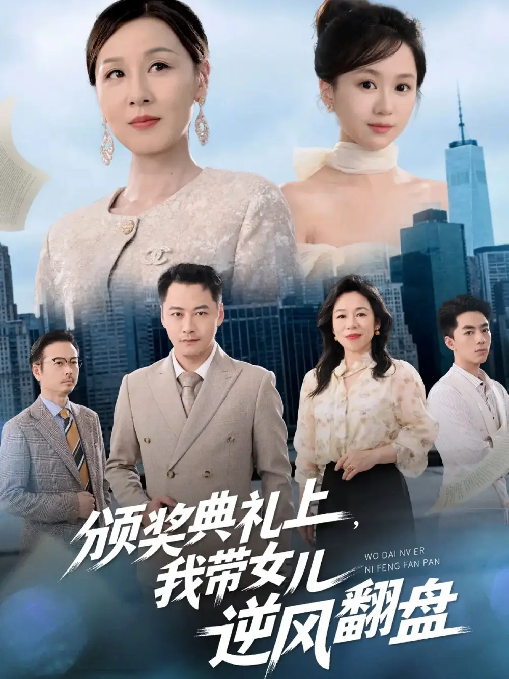 短剧《颁奖典礼上，我带女儿逆风翻盘》高清完整版全集免费在线观看大结局