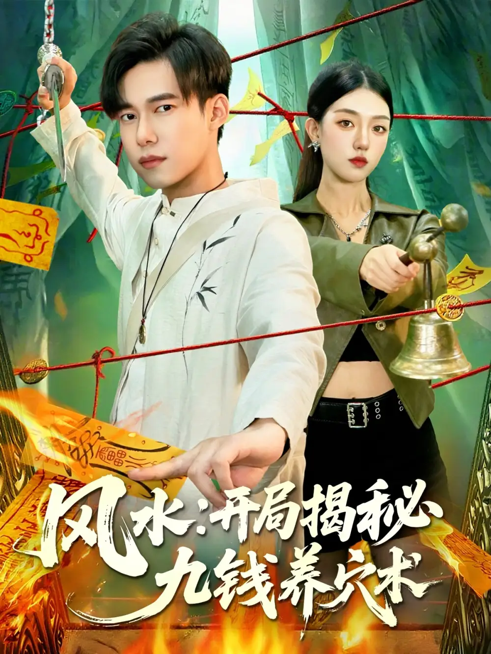 短剧《风水开局揭秘九钱养穴术》高清完整版全集免费在线观看大结局