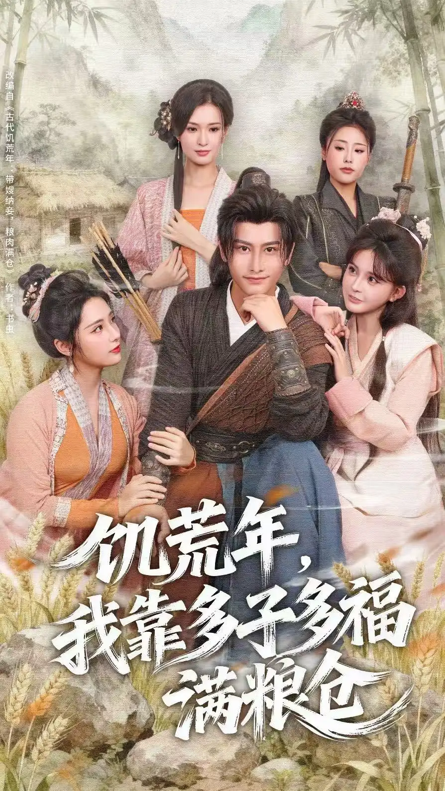 短剧《饥荒年，我靠多子多福满粮仓》高清完整版全集免费在线观看大结局