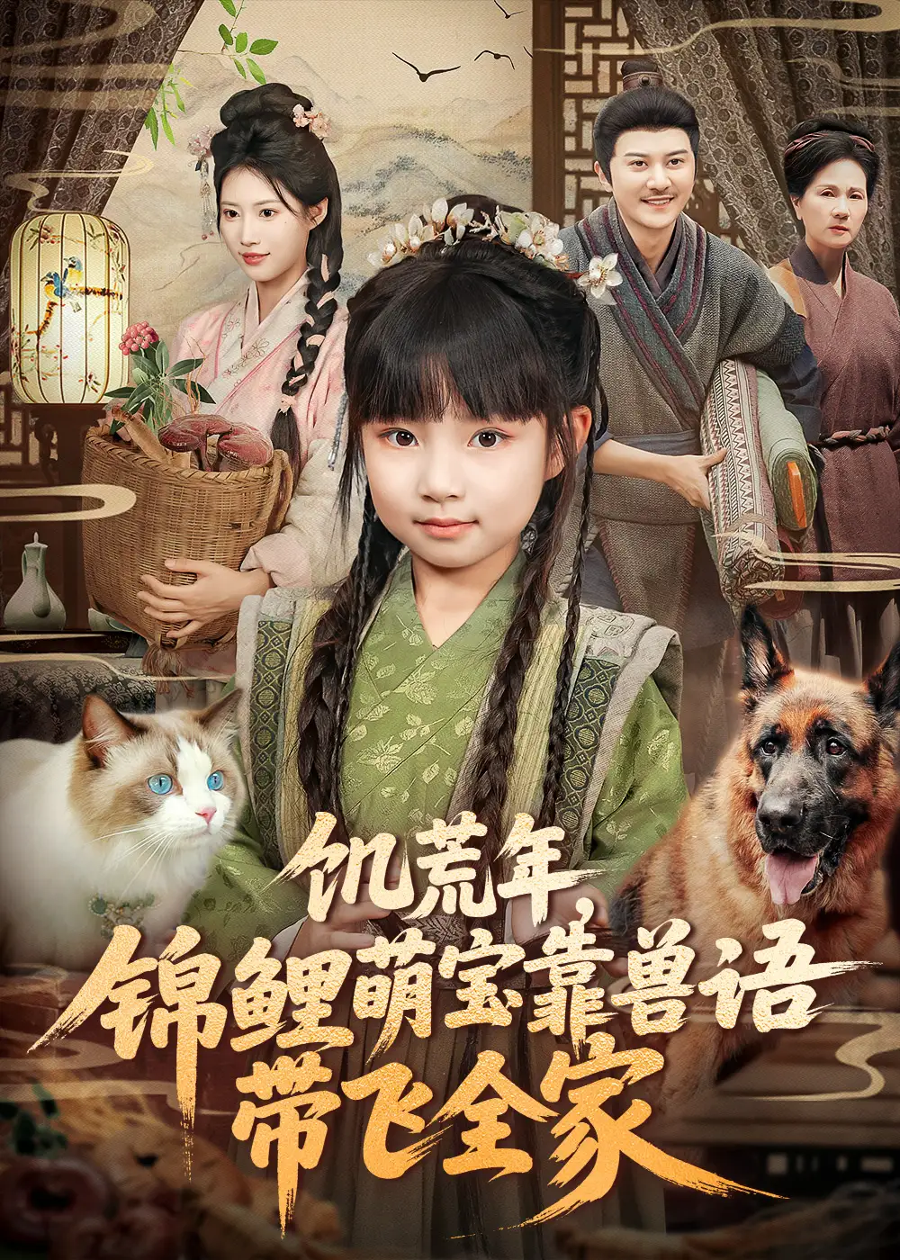 短剧《饥荒年，锦鲤萌宝靠兽语带飞全家》高清完整版全集免费在线观看大结局