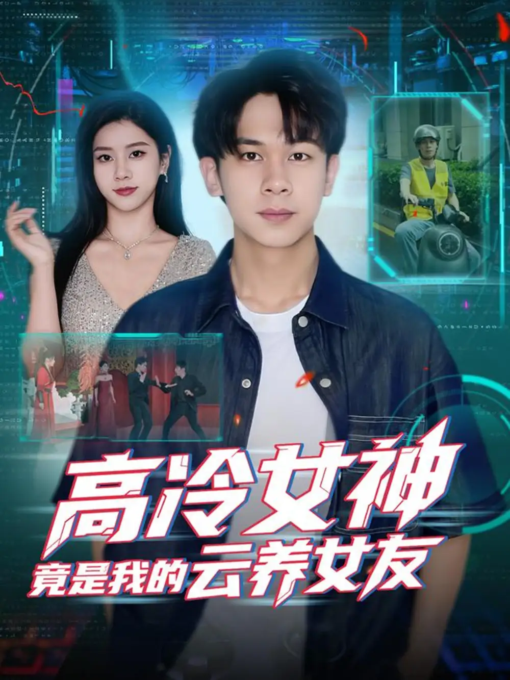 短剧《高冷女神竟是我的云养女友》高清完整版全集免费在线观看大结局