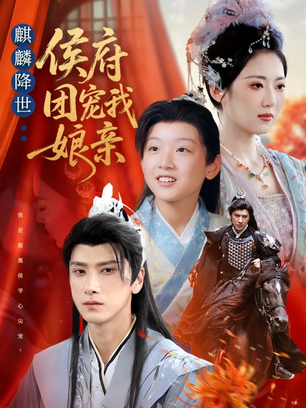 短剧《麒麟降世侯府团宠我娘亲》高清完整版全集免费在线观看大结局