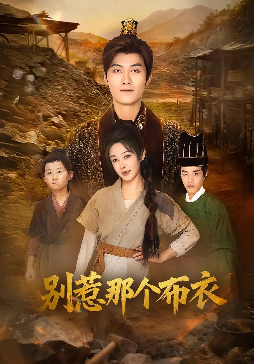 短剧《龙游天下肃乾坤&你们不会真以为我是布衣吧&别惹那个布衣》高清完整版全集免费在线观看大结局