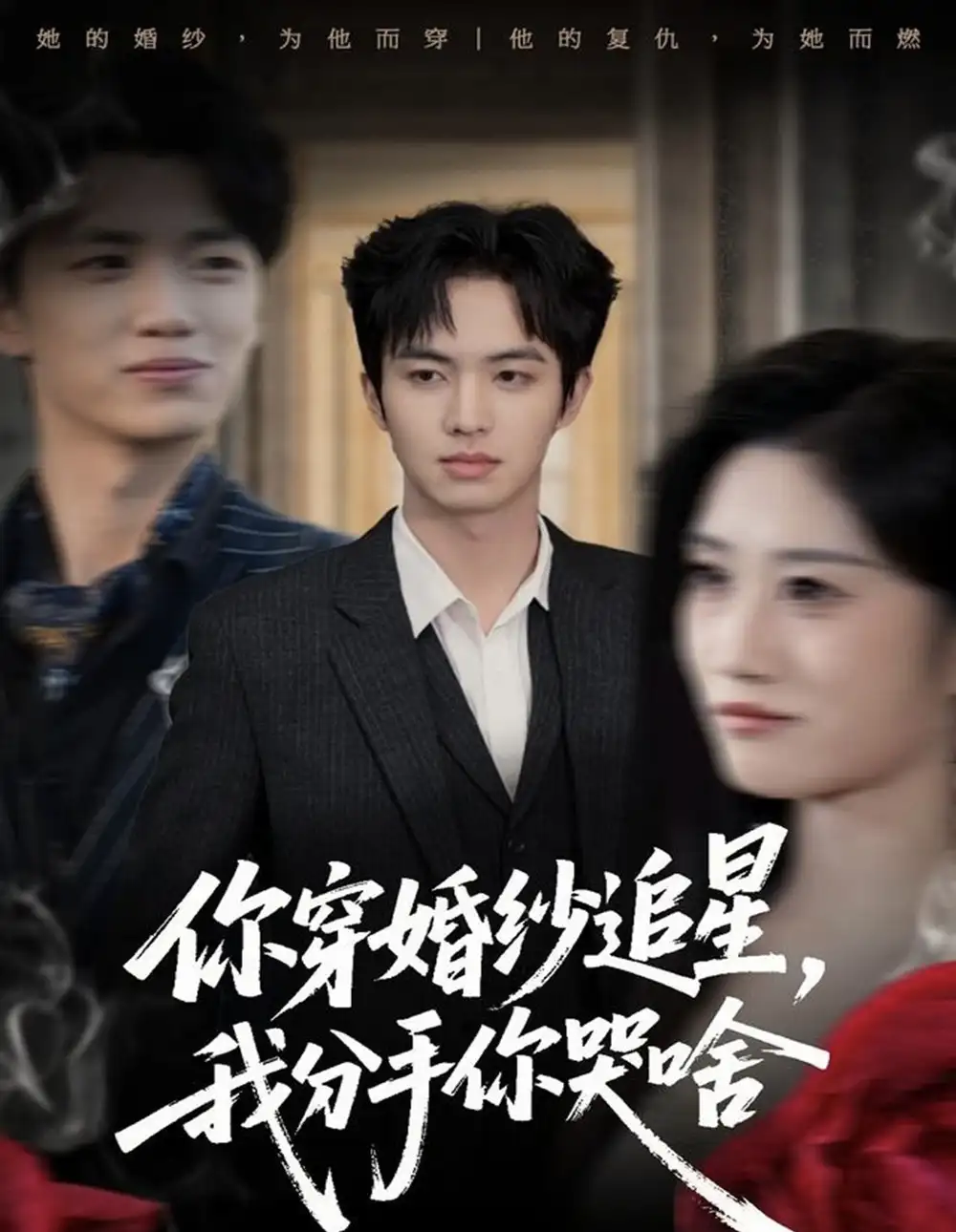 28(1).你穿婚纱追星,我分手你哭啥(64集)唐明阳&柳颖高清海报图片 28(1).你穿婚纱追星,我分手你哭啥(64集)唐明阳&柳颖海报