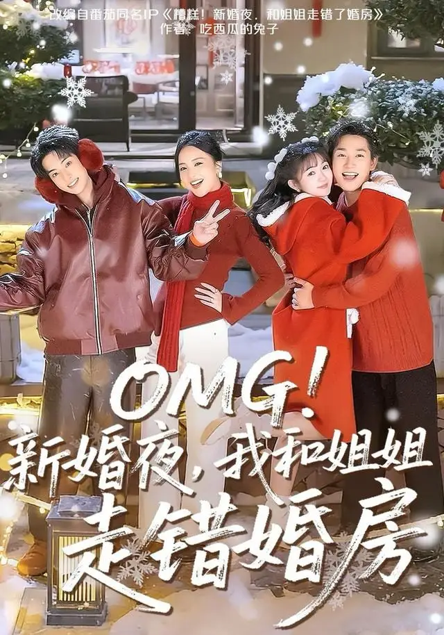 短剧《OMG！新婚夜，我和姐姐走错婚房》高清完整版全集免费在线观看大结局