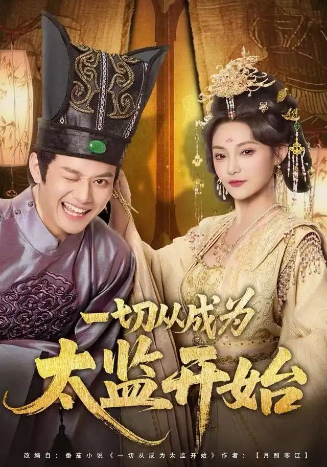 短剧《一切从成为太监开始》高清完整版全集免费在线观看大结局