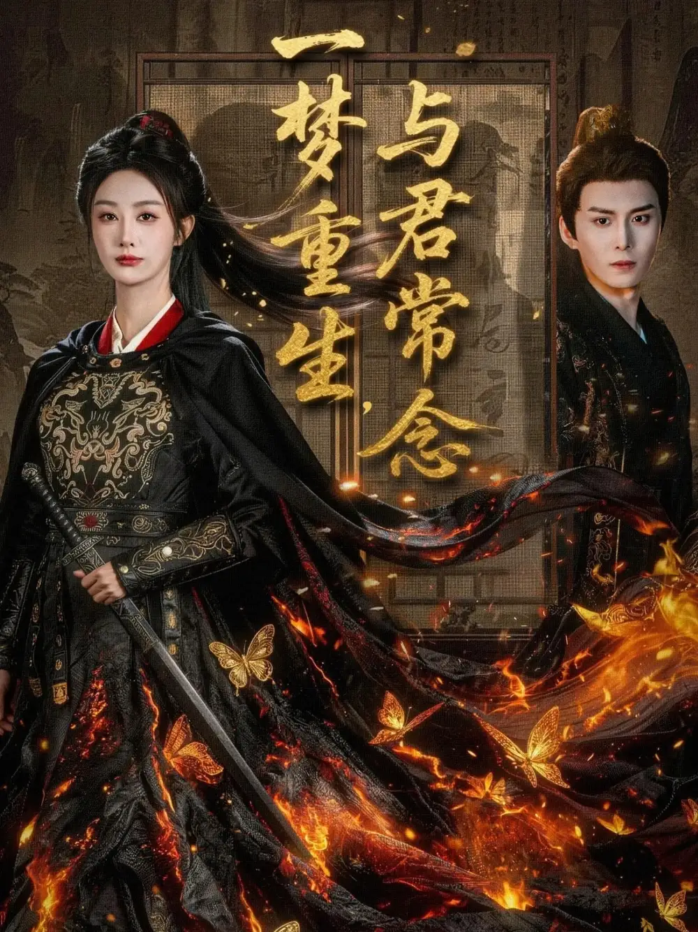 短剧《一梦重生与君常念》高清完整版全集免费在线观看大结局