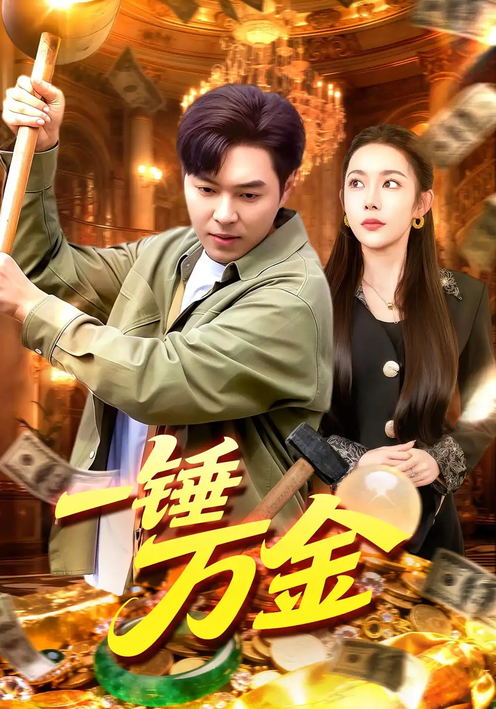 短剧《一锤万金》高清完整版全集免费在线观看大结局