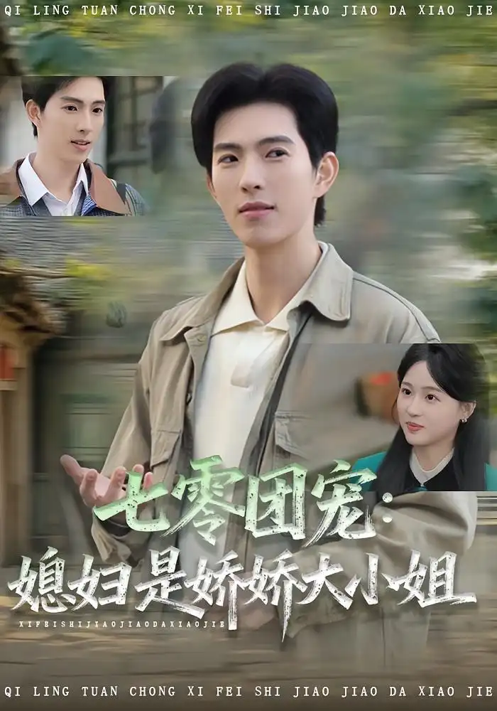 短剧《七零团宠媳妇是娇娇大小姐》高清完整版全集免费在线观看大结局