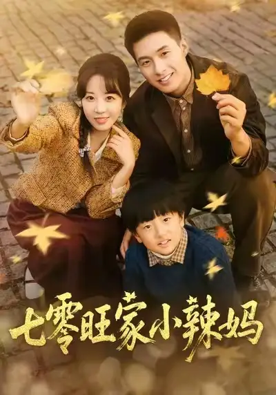 短剧《七零旺家小辣妈》高清完整版全集免费在线观看大结局