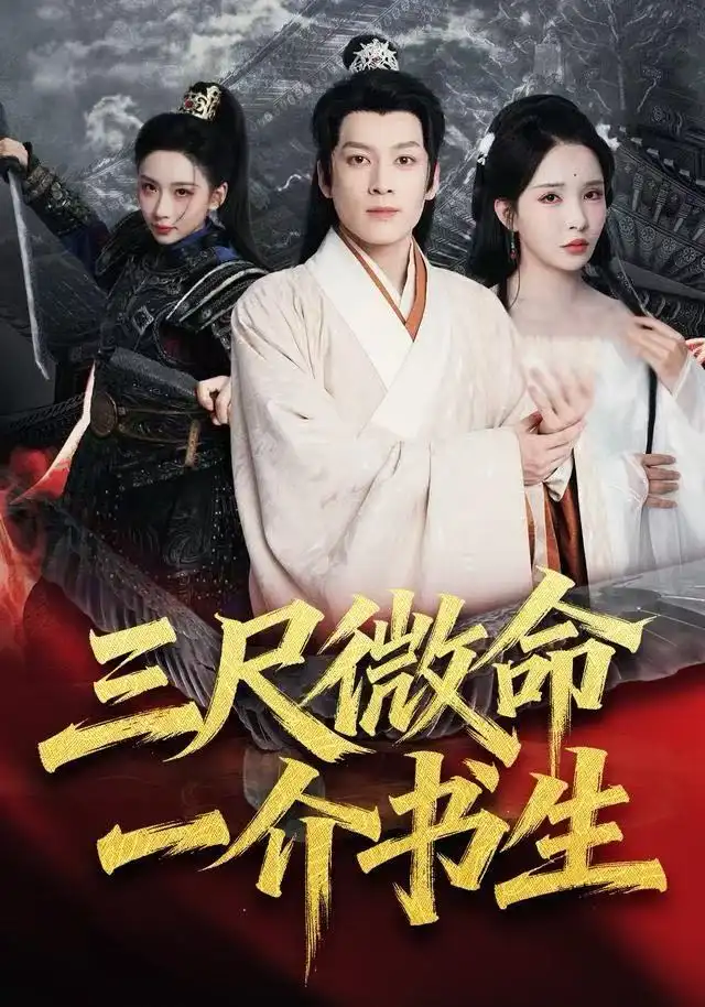 三尺微命一介书生(70集)李若希&黄帅帅高清海报图片 三尺微命一介书生(70集)李若希&黄帅帅海报