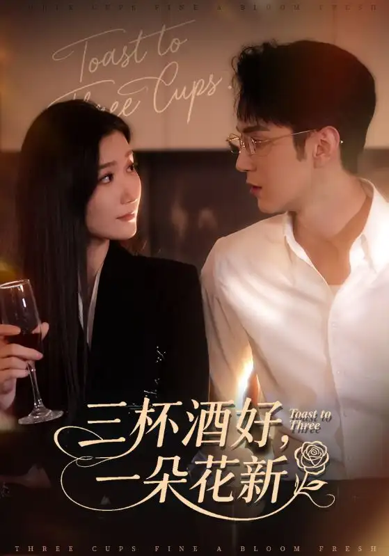 短剧《三杯酒好一朵花新&＆星晚辞旧霁雪迎新》高清完整版全集免费在线观看大结局