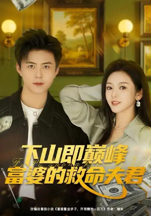 短剧《下山即巅峰富婆的救命夫君》高清完整版全集免费在线观看大结局