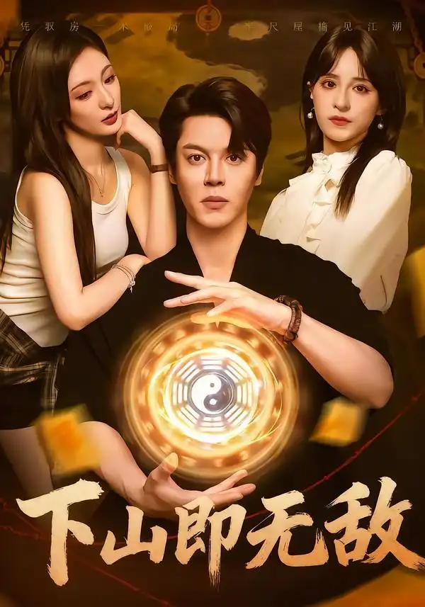 下山即无敌(64集)徐扬灏&刘柠熹&泮李彤&曹妃妃&沙晓东高清海报图片 下山即无敌(64集)徐扬灏&刘柠熹&泮李彤&曹妃妃&沙晓东海报